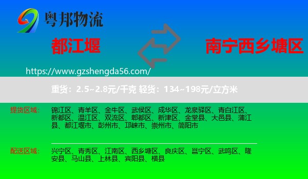 都江堰市到西乡塘区物流专线