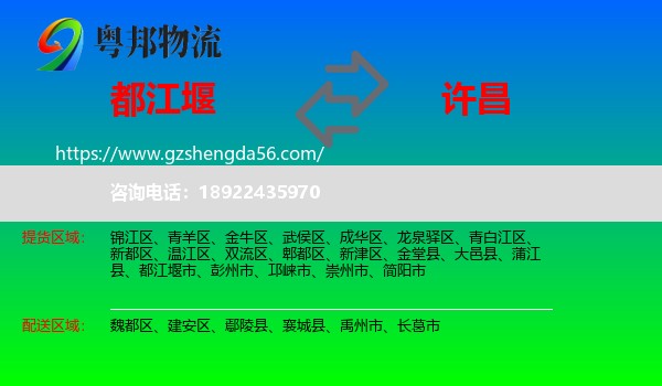 都江堰市到许昌物流专线