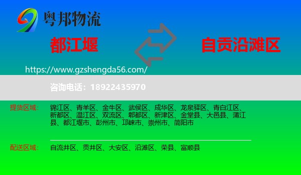 都江堰市到沿滩区物流专线