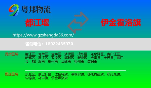 都江堰市到伊金霍洛旗物流专线