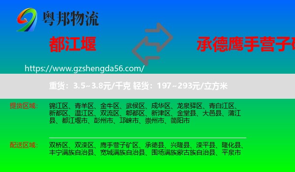 都江堰市到鹰手营子矿区物流专线