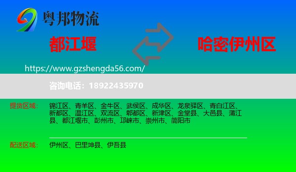 都江堰市到伊州区物流专线