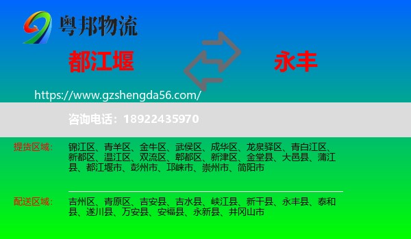 都江堰市到永丰县物流专线