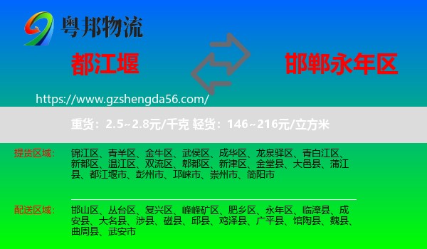 都江堰市到永年区物流专线