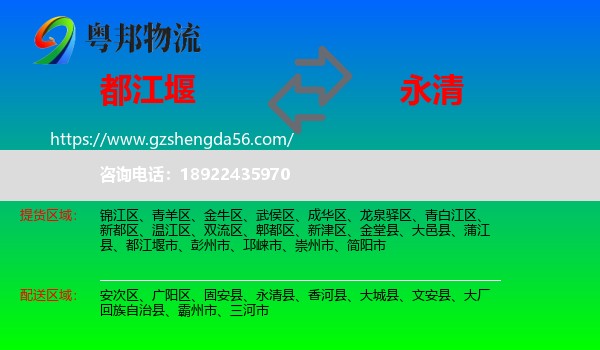 都江堰市到永清县物流专线