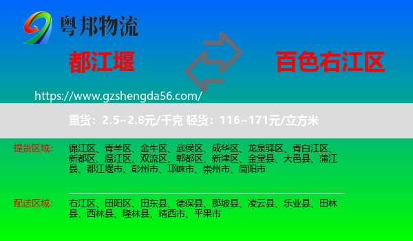 都江堰市到右江区物流专线