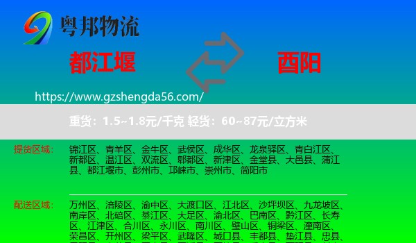 都江堰市到酉阳县物流专线