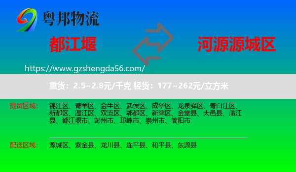 都江堰市到源城区物流专线