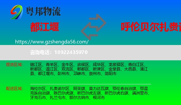 都江堰市到扎赉诺尔区物流专线