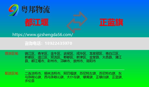都江堰市到正蓝旗物流专线