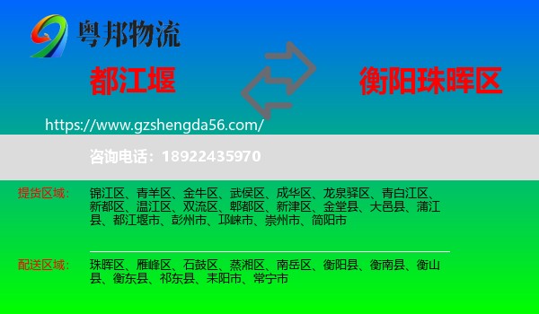都江堰市到珠晖区物流专线