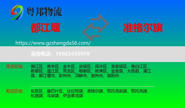 都江堰市到准格尔旗物流专线