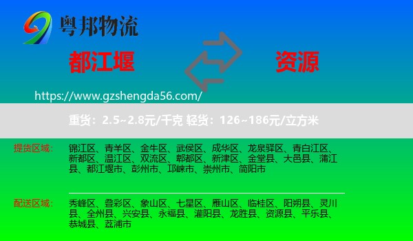 都江堰市到资源县物流专线
