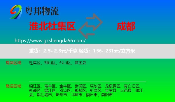 杜集区到成都专线