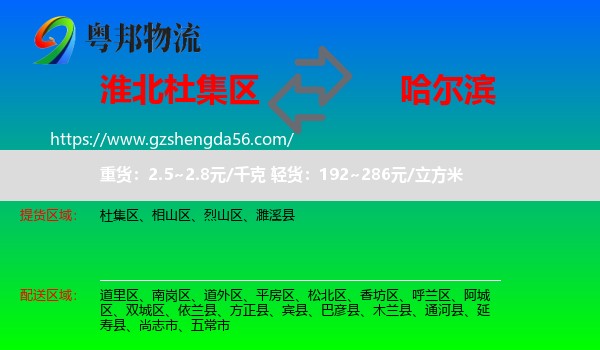 杜集区到哈尔滨专线