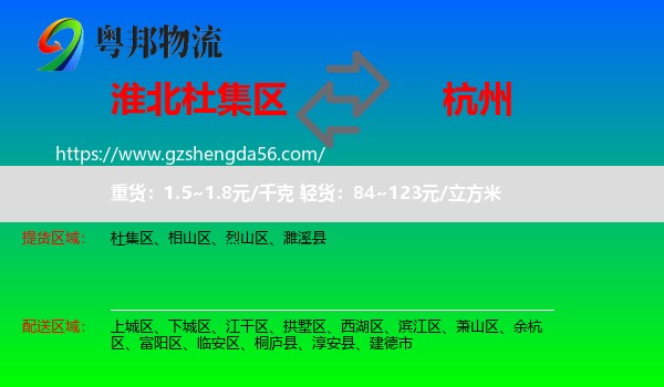 杜集区到杭州专线