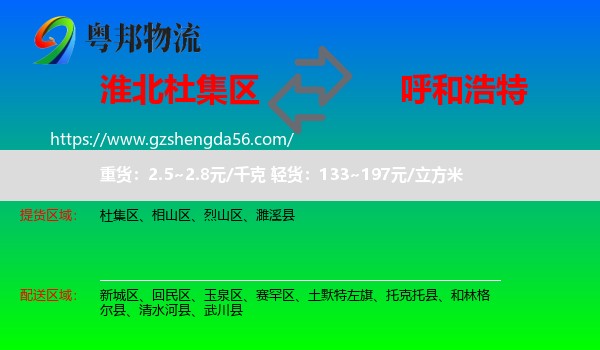 杜集区到呼和浩特专线
