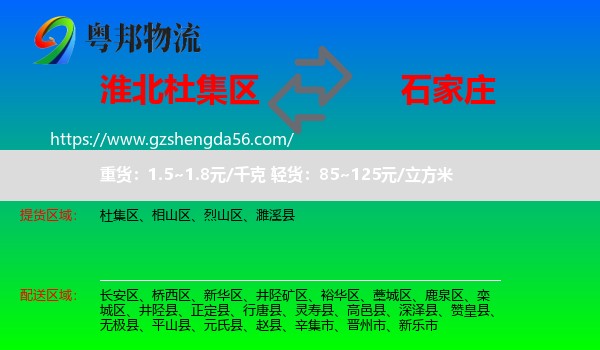 杜集区到石家庄专线