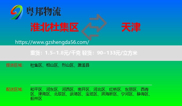 杜集区到天津专线