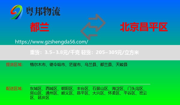 都兰县到昌平区物流专线