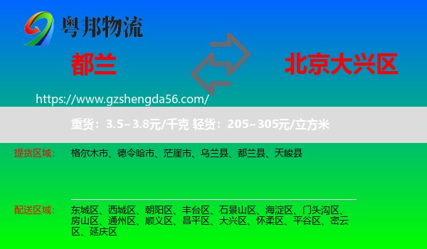 都兰县到大兴区物流专线