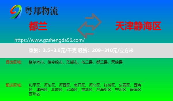 都兰县到静海区物流专线