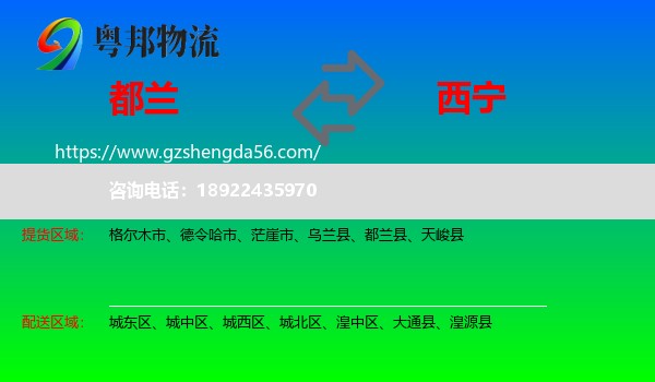 都兰县到西宁专线