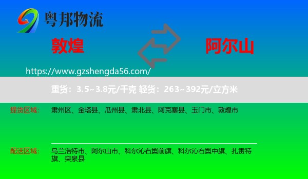 敦煌市到阿尔山市物流专线