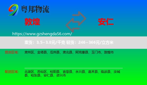 敦煌市到安仁县物流专线