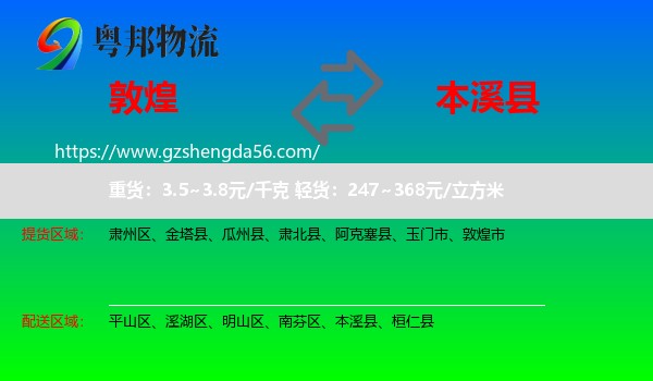 敦煌市到本溪县物流专线