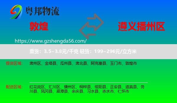 敦煌市到播州区物流专线