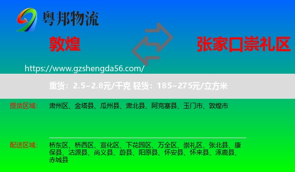 敦煌市到崇礼区物流专线