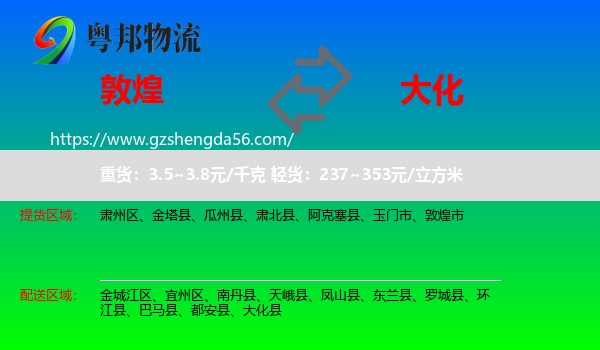 敦煌市到大化县物流专线