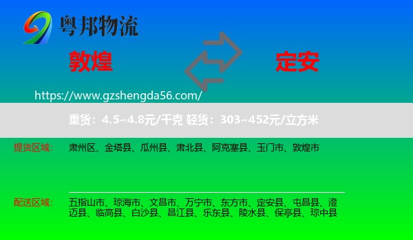 敦煌市到定安县物流专线