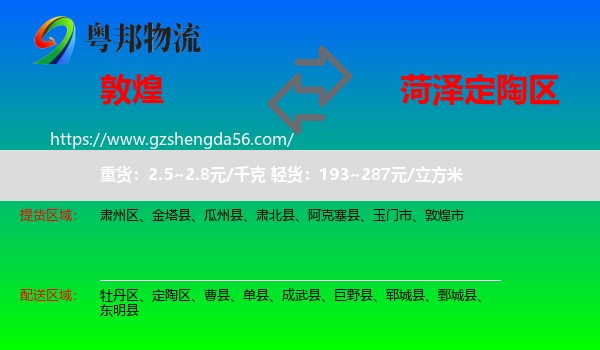 敦煌市到定陶区物流专线