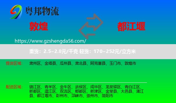 敦煌市到都江堰市物流专线