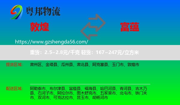 敦煌市到富蕴县物流专线