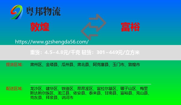 敦煌市到富裕县物流专线