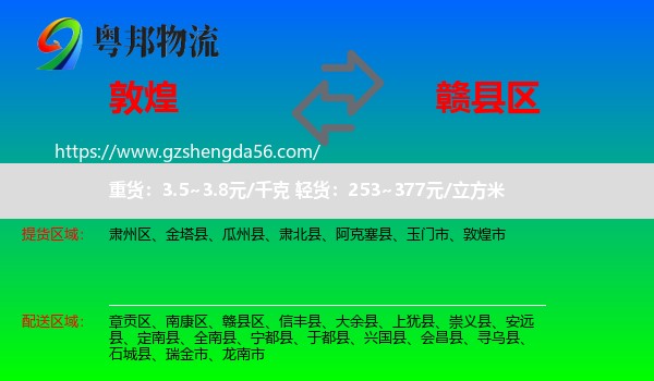 敦煌市到赣县区物流专线