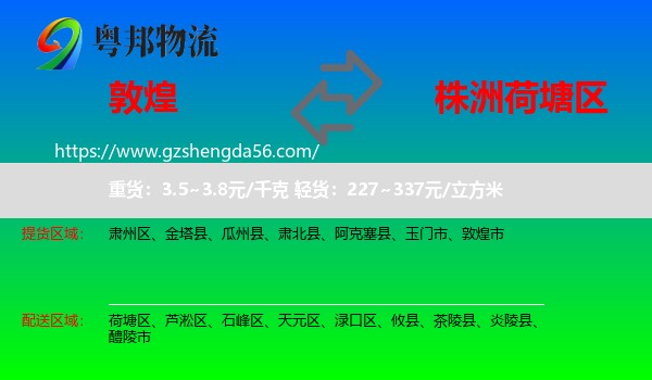敦煌市到荷塘区物流专线