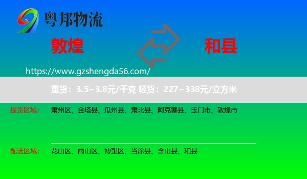 敦煌市到和县物流专线