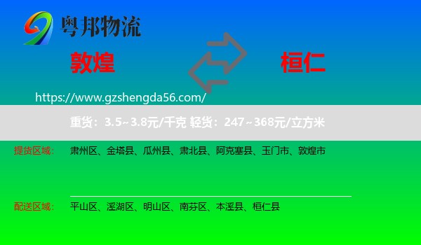 敦煌市到桓仁县物流专线