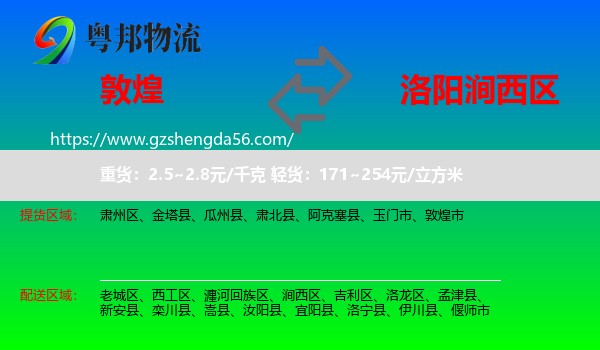 敦煌市到涧西区物流专线