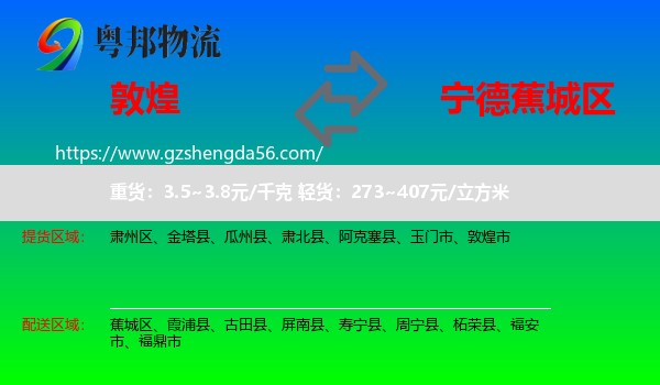 敦煌市到蕉城区物流专线