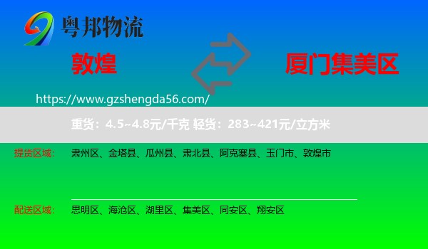 敦煌市到集美区物流专线