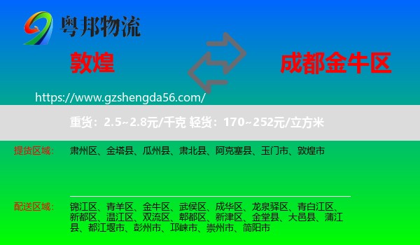 敦煌市到金牛区物流专线