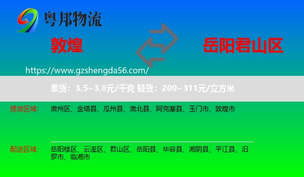 敦煌市到君山区物流专线