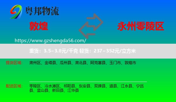 敦煌市到零陵区物流专线