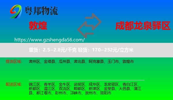 敦煌市到龙泉驿区物流专线