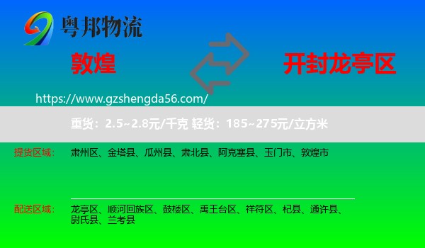 敦煌市到龙亭区物流专线